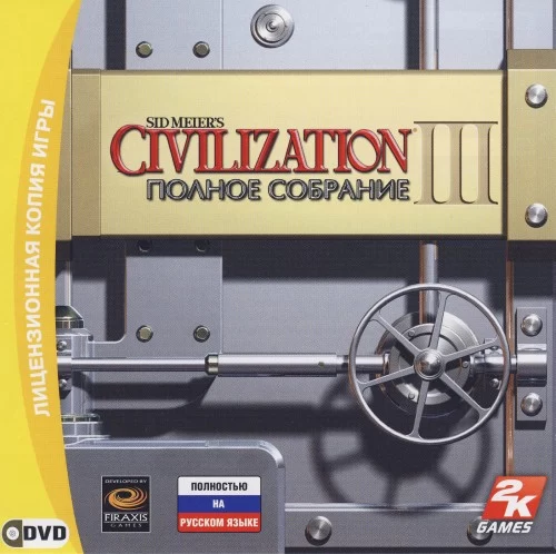  Sid Meier’s Civilization III. Полное собрание [1С] 