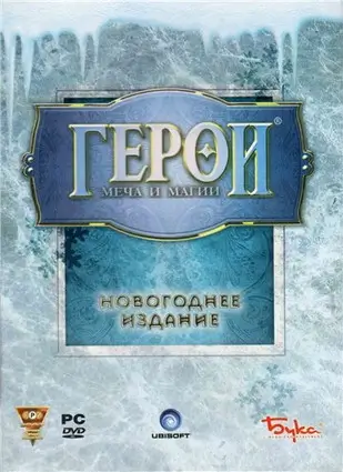  Heroes of Might and Magic I, II, III, IV, V (1, 2, 3, 4, 5) Герои Меча и Магии: Новогоднее издание + Золотое издание (2003-2007) [Бука / Nival] 