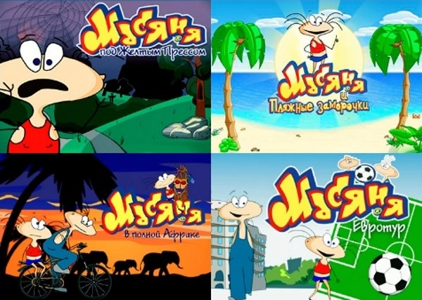  [Антология] Масяня под желтым прессом + Масяня в полной Африке + Масяня. Евротур + Масяня и 