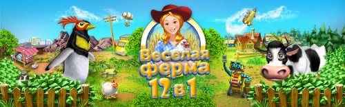  Farm Frenzy Mega Pack / Веселая ферма. 12 в 1 