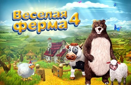  Farm Frenzy 4 / Веселая ферма 4 (2013) 