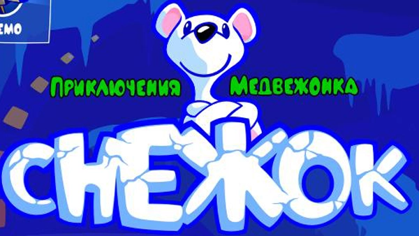  Snowy / Снежок (Приключения медвежонка + Обеденный переполох + Охотник за сокровищами + II + III + 