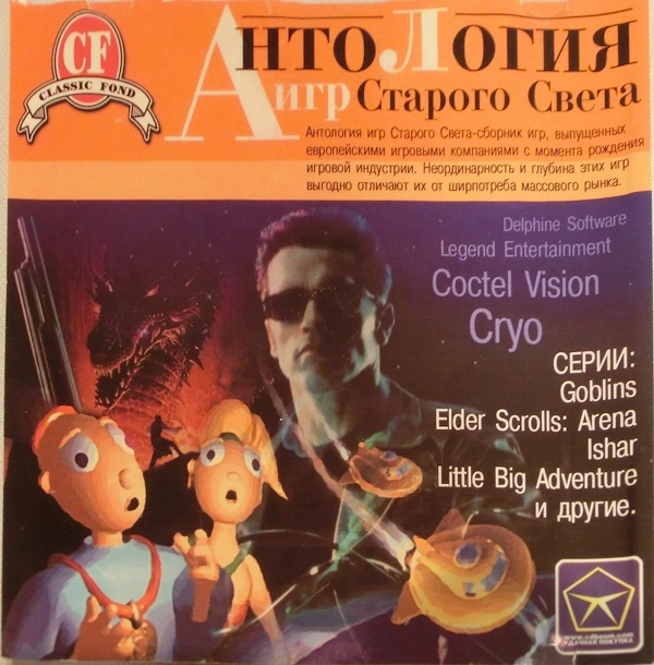  Антология игр Старого Света 1999 
